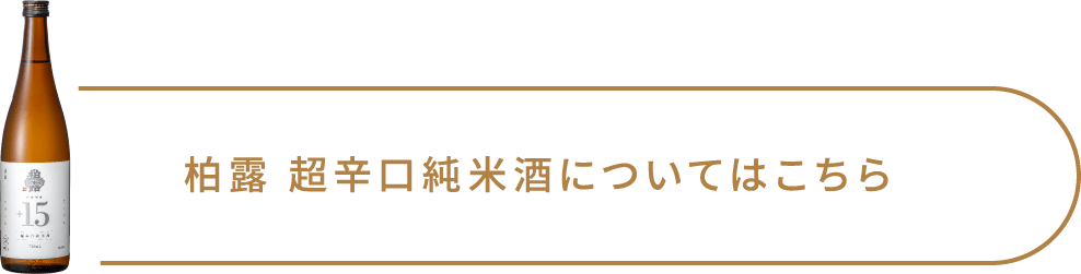 柏露 超辛口純米酒についてはこちら