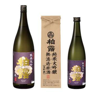 柏露 純米大吟醸 無濾過生貯蔵原酒