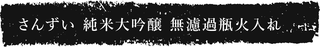 さんずい 純米大吟醸 無濾過生原酒